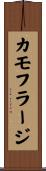 カモフラージ Scroll