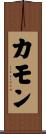 カモン Scroll