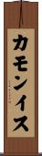 カモンイス Scroll