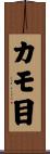 カモ目 Scroll
