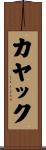 カヤック Scroll