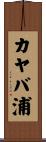 カヤバ浦 Scroll