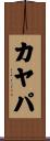 カヤパ Scroll
