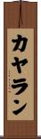 カヤラン Scroll