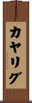 カヤリグ Scroll