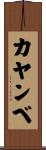 カヤンベ Scroll