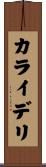 カライデリ Scroll