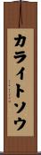 カライトソウ Scroll