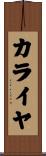 カライヤ Scroll