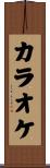 カラオケ Scroll