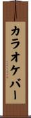 カラオケバー Scroll