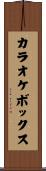 カラオケボックス Scroll
