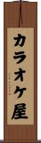 カラオケ屋 Scroll