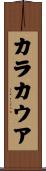カラカウア Scroll