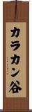 カラカン谷 Scroll