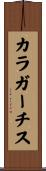 カラガーチス Scroll