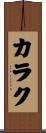 カラク Scroll