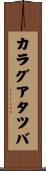 カラグアタツバ Scroll