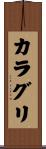 カラグリ Scroll