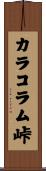 カラコラム峠 Scroll