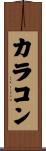 カラコン Scroll