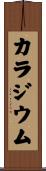 カラジウム Scroll