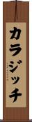 カラジッチ Scroll
