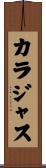 カラジャス Scroll