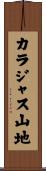 カラジャス山地 Scroll
