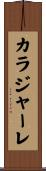 カラジャーレ Scroll