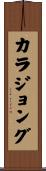 カラジョング Scroll