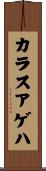 カラスアゲハ Scroll