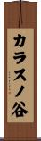 カラスノ谷 Scroll
