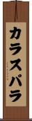 カラスパラ Scroll