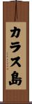 カラス島 Scroll