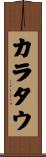 カラタウ Scroll