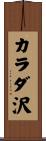 カラダ沢 Scroll
