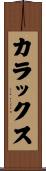 カラックス Scroll