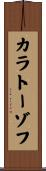 カラトーゾフ Scroll