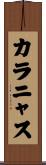 カラニャス Scroll