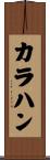 カラハン Scroll