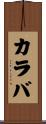 カラバ Scroll