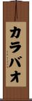 カラバオ Scroll