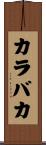カラバカ Scroll