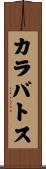 カラバトス Scroll