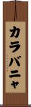 カラバニャ Scroll