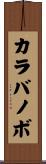 カラバノボ Scroll