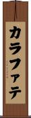 カラファテ Scroll