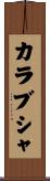 カラブシャ Scroll