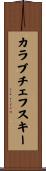 カラブチェフスキー Scroll